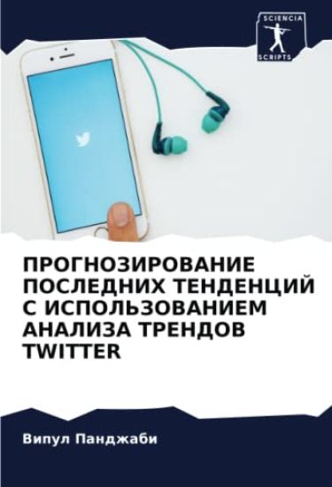 PROGNOZIROVANIE POSLEDNIH TENDENCIJ S ISPOL'ZOVANIEM ANALIZA TRENDOV TWITTER