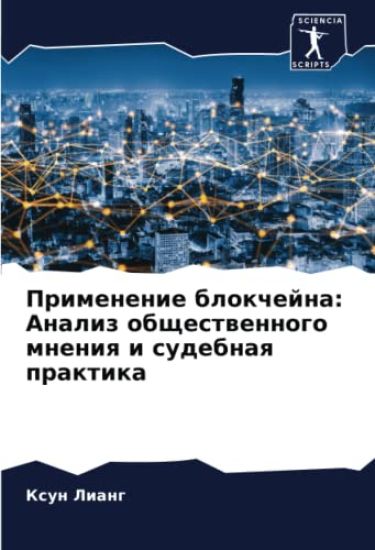Primenenie blokchejna: Analiz obschestwennogo mneniq i sudebnaq praktika