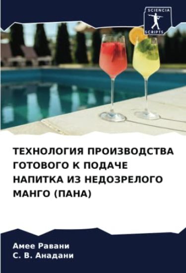 TEHNOLOGIYa PROIZVODSTVA GOTOVOGO K PODAChE NAPITKA IZ NEDOZRELOGO MANGO (PANA)