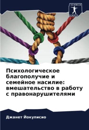 Psihologicheskoe blagopoluchie i semejnoe nasilie: wmeshatel'stwo w rabotu s prawonarushitelqmi