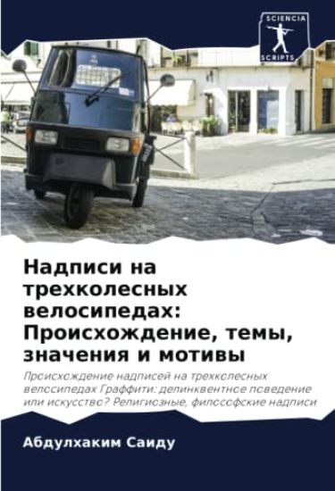 Nadpisi na trehkolesnyh welosipedah: Proishozhdenie, temy, znacheniq i motiwy