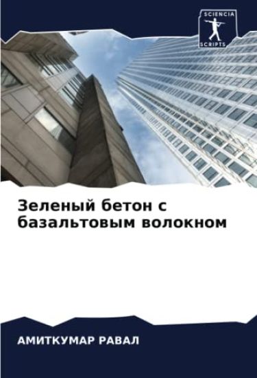 Zelenyj beton s bazal'towym woloknom