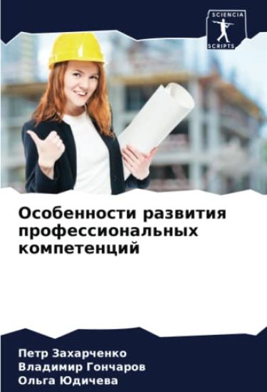 Osobennosti razwitiq professional'nyh kompetencij