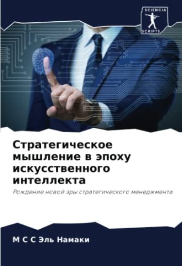 Strategicheskoe myshlenie w äpohu iskusstwennogo intellekta