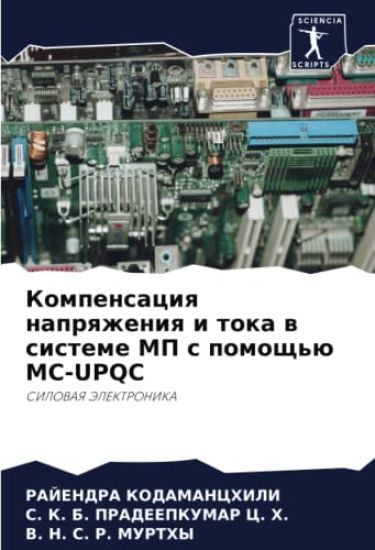 Kompensaciq naprqzheniq i toka w sisteme MP s pomosch'ü MC-UPQC