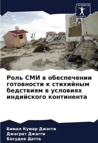 Rol' SMI w obespechenii gotownosti k stihijnym bedstwiqm w uslowiqh indijskogo kontinenta