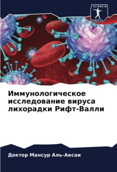 Immunologicheskoe issledowanie wirusa lihoradki Rift-Valli