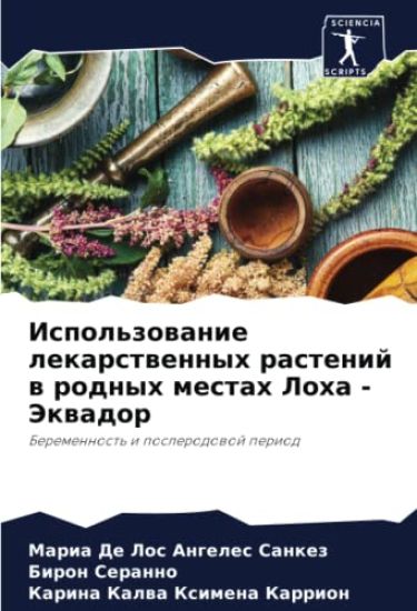 Ispol'zowanie lekarstwennyh rastenij w rodnyh mestah Loha - Jekwador