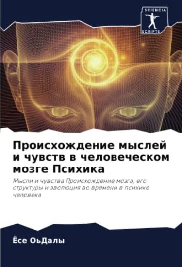 Proishozhdenie myslej i chuwstw w chelowecheskom mozge Psihika
