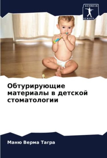 Obturiruüschie materialy w detskoj stomatologii