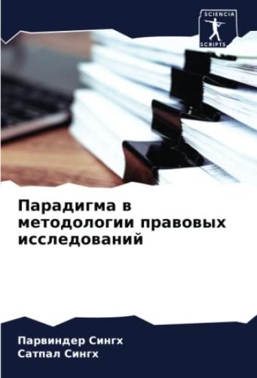 Paradigma w metodologii prawowyh issledowanij