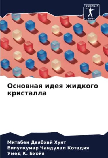 Osnownaq ideq zhidkogo kristalla