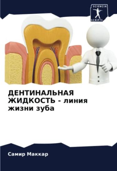 DENTINAL'NAYa ZhIDKOST' - liniq zhizni zuba