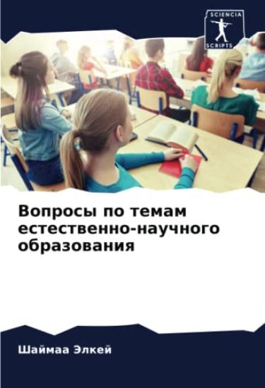 Voprosy po temam estestwenno-nauchnogo obrazowaniq