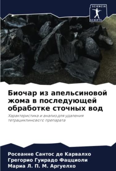 Biochar iz apel'sinowoj zhoma w posleduüschej obrabotke stochnyh wod