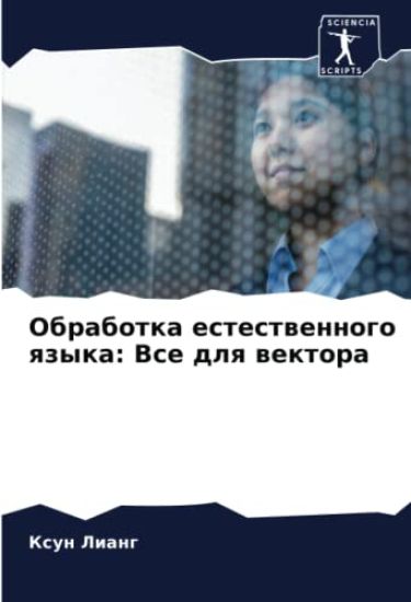 Obrabotka estestwennogo qzyka: Vse dlq wektora