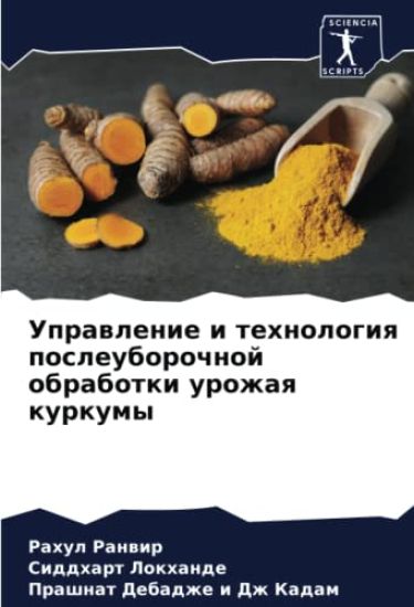 Uprawlenie i tehnologiq posleuborochnoj obrabotki urozhaq kurkumy