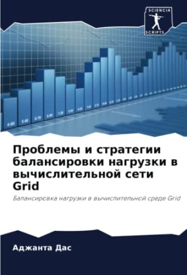 Problemy i strategii balansirowki nagruzki w wychislitel'noj seti Grid