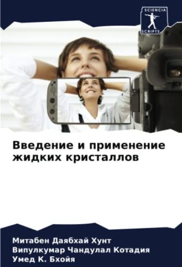 Vwedenie i primenenie zhidkih kristallow