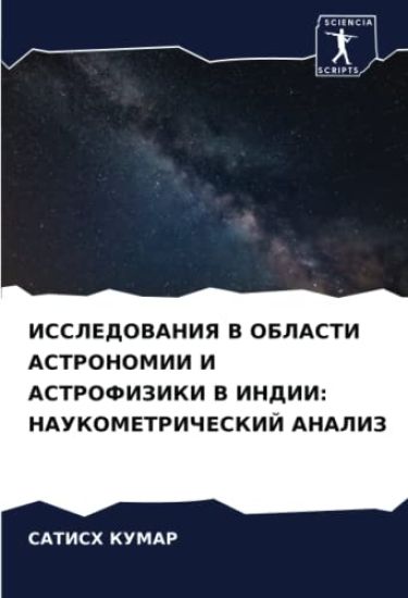 ISSLEDOVANIYa V OBLASTI ASTRONOMII I ASTROFIZIKI V INDII: NAUKOMETRIChESKIJ ANALIZ
