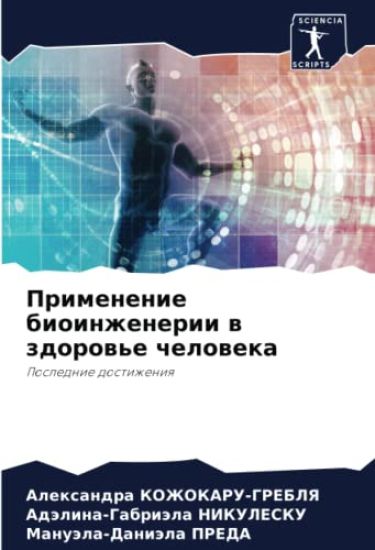 Primenenie bioinzhenerii w zdorow'e cheloweka