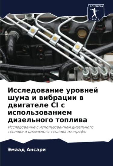 Issledowanie urownej shuma i wibracii w dwigatele CI s ispol'zowaniem dizel'nogo topliwa