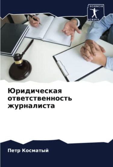 Juridicheskaq otwetstwennost' zhurnalista