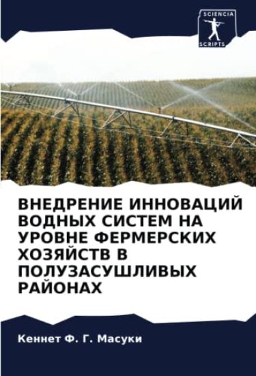 VNEDRENIE INNOVACIJ VODNYH SISTEM NA UROVNE FERMERSKIH HOZYaJSTV V POLUZASUShLIVYH RAJONAH
