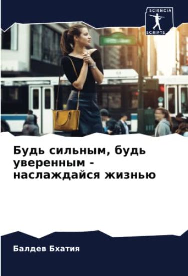 Bud' sil'nym, bud' uwerennym - naslazhdajsq zhizn'ü