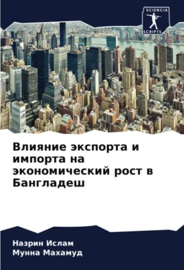 Vliqnie äxporta i importa na äkonomicheskij rost w Bangladesh