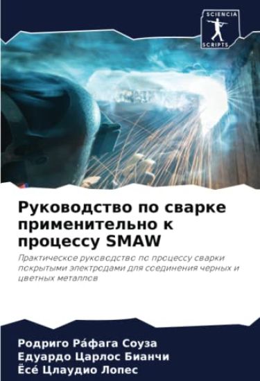 Rukowodstwo po swarke primenitel'no k processu SMAW