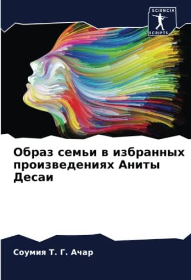 Obraz sem'i w izbrannyh proizwedeniqh Anity Desai