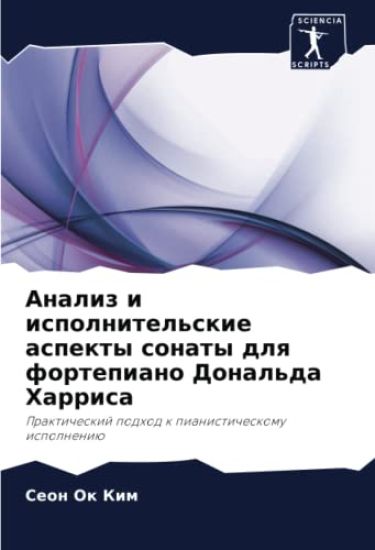 Analiz i ispolnitel'skie aspekty sonaty dlq fortepiano Donal'da Harrisa