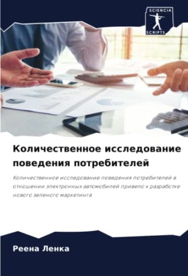 Kolichestwennoe issledowanie powedeniq potrebitelej