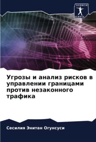 Ugrozy i analiz riskow w uprawlenii granicami protiw nezakonnogo trafika