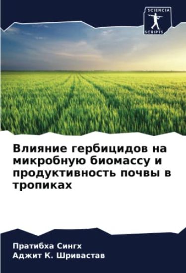 Vliqnie gerbicidow na mikrobnuü biomassu i produktiwnost' pochwy w tropikah
