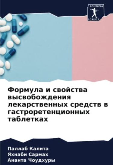 Formula i swojstwa wyswobozhdeniq lekarstwennyh sredstw w gastroretencionnyh tabletkah