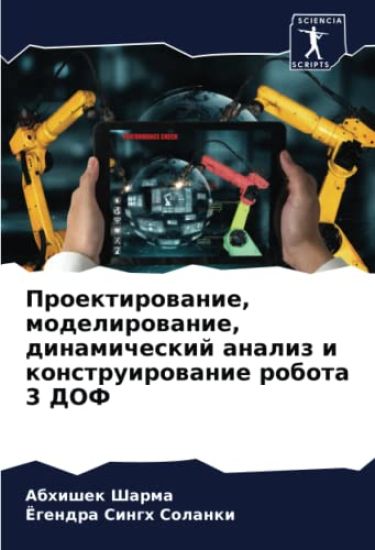 Proektirowanie, modelirowanie, dinamicheskij analiz i konstruirowanie robota 3 DOF