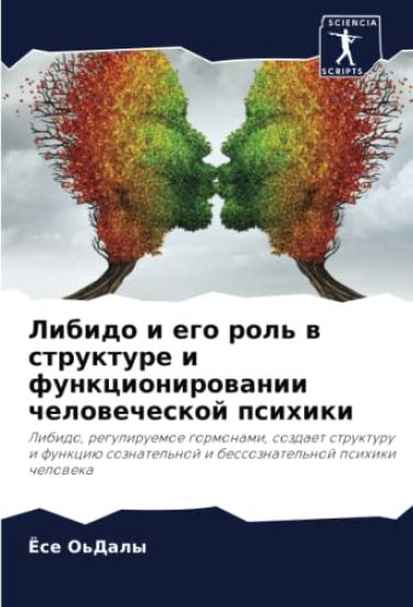 Libido i ego rol' w strukture i funkcionirowanii chelowecheskoj psihiki
