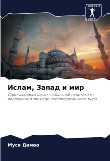 Islam, Zapad i mir