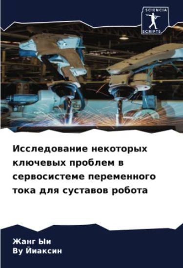 Issledowanie nekotoryh klüchewyh problem w serwosisteme peremennogo toka dlq sustawow robota