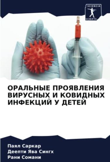 ORAL'NYE PROYaVLENIYa VIRUSNYH I KOVIDNYH INFEKCIJ U DETEJ