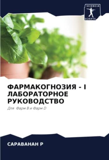 FARMAKOGNOZIYa - I LABORATORNOE RUKOVODSTVO