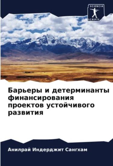 Bar'ery i determinanty finansirowaniq proektow ustojchiwogo razwitiq