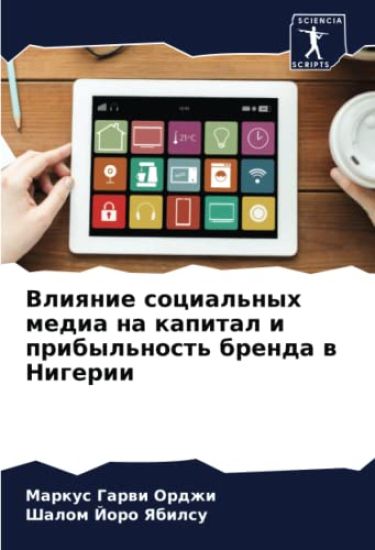 Vliqnie social'nyh media na kapital i pribyl'nost' brenda w Nigerii