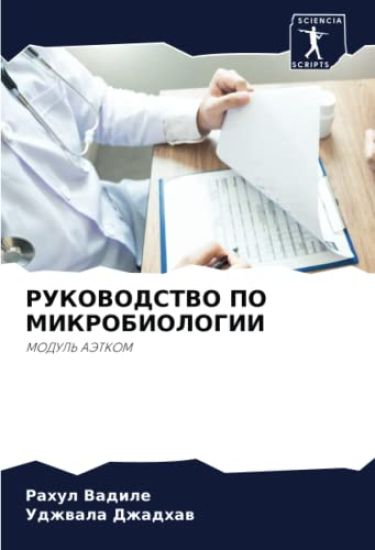 RUKOVODSTVO PO MIKROBIOLOGII