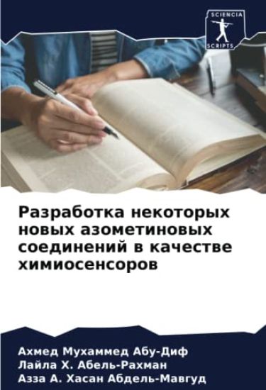 Razrabotka nekotoryh nowyh azometinowyh soedinenij w kachestwe himiosensorow