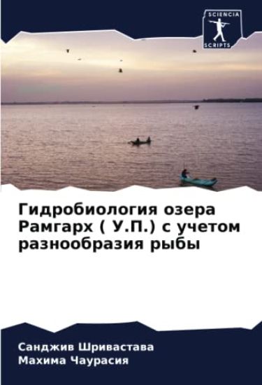 Gidrobiologiq ozera Ramgarh ( U.P.) s uchetom raznoobraziq ryby