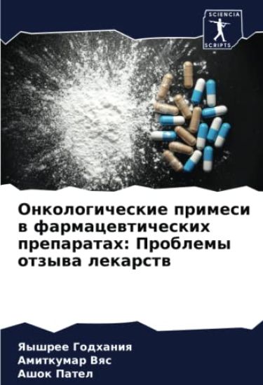Onkologicheskie primesi w farmacewticheskih preparatah: Problemy otzywa lekarstw