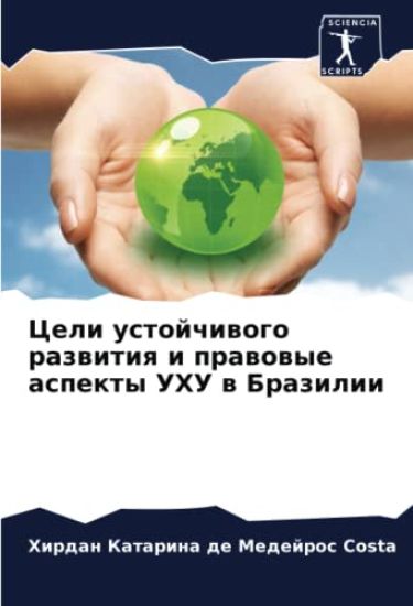 Celi ustojchiwogo razwitiq i prawowye aspekty UHU w Brazilii